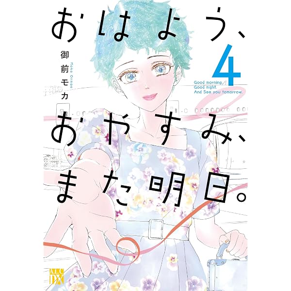 Amazon.co.jp: おはよう、おやすみ、また明日。 1 (1) (秋田レディース